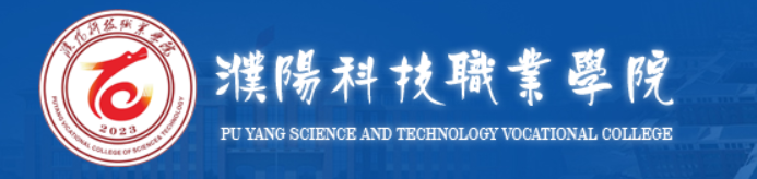 2023年濮阳科技职业学院招生章程