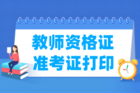 2024上半年江苏教师资格证准考证打印时间及打印入口