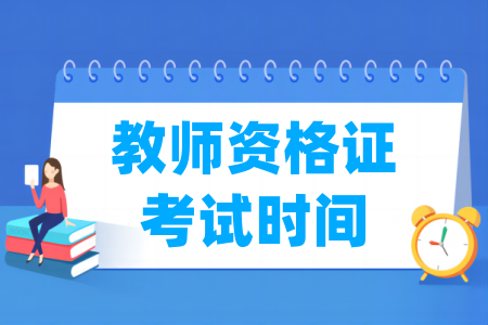 2024上半年广西教师资格证考试时间