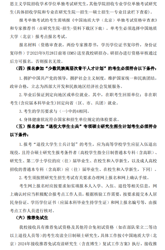2024中国地质大学（北京）研究生报考条件-考研要求