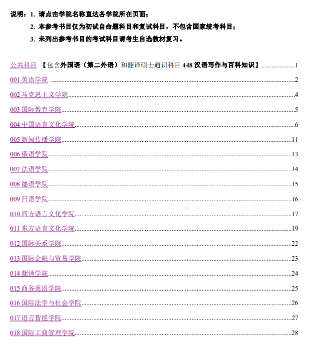 2024四川外国语大学考研参考书目