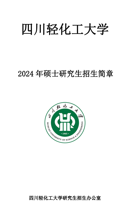 2024四川轻化工大学研究生招生简章