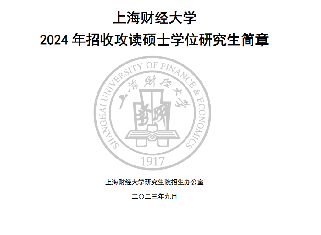 2024上海财经大学研究生招生简章
