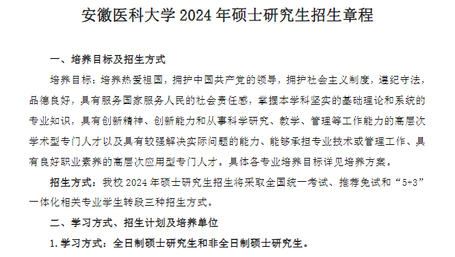 2024安徽医科大学研究生招生章程