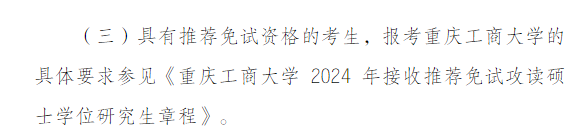 2024重庆工商大学研究生招生简章