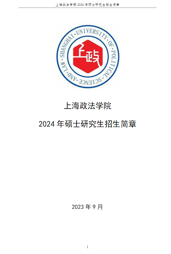 2024上海政法学院研究生招生简章