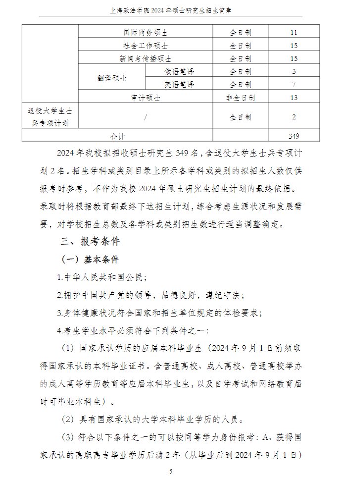 2024上海政法学院研究生招生简章
