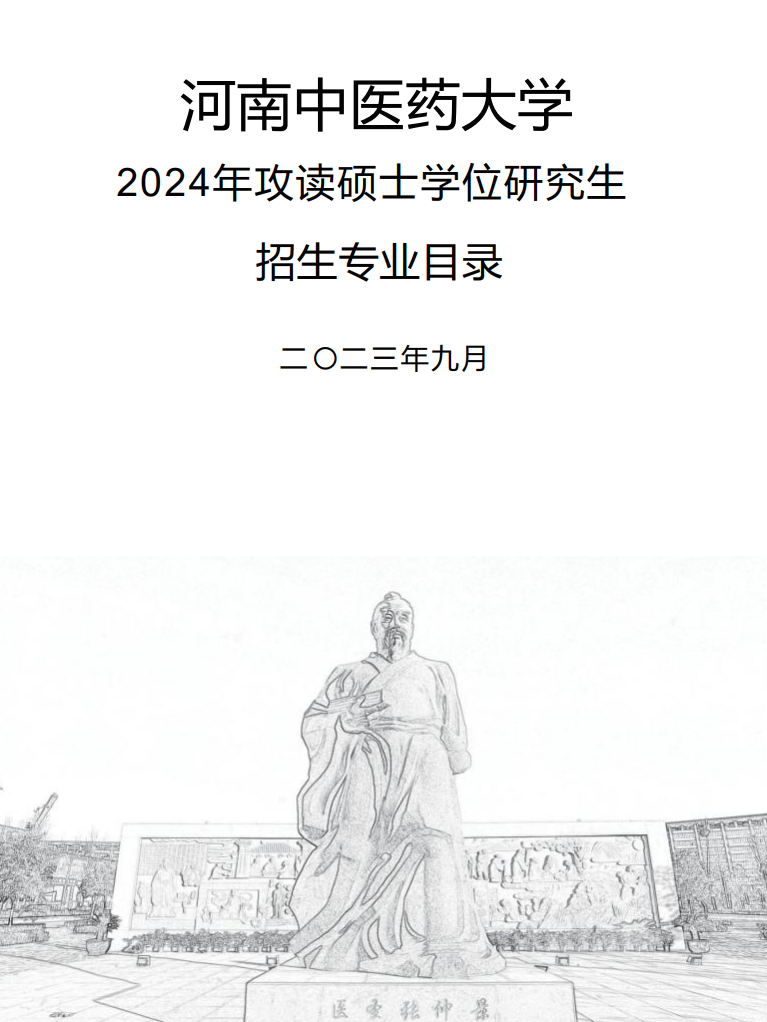 2024河南中医药大学研究生招生专业目录及考试科目