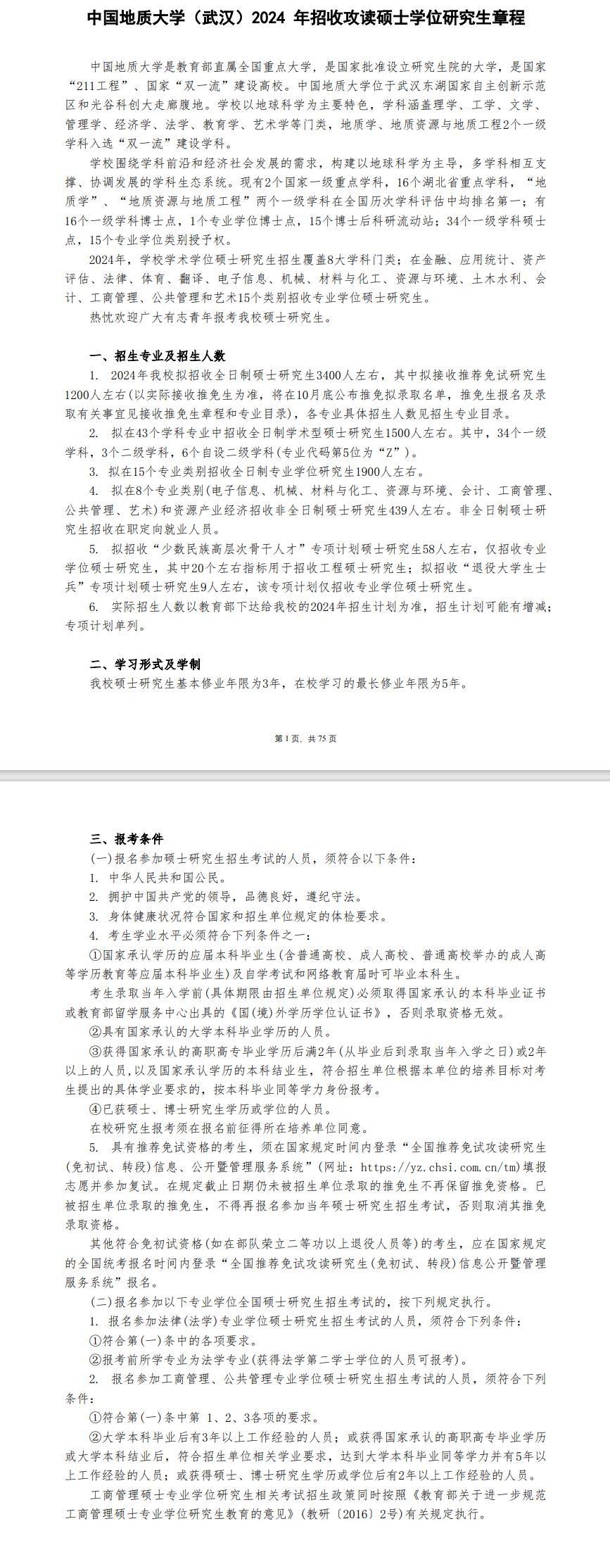 2024中国地质大学（武汉）研究生招生简章