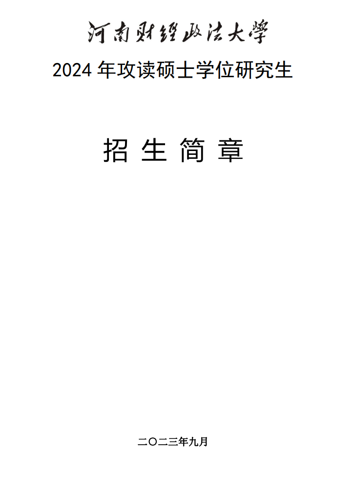 2024河南财经政法大学研究生招生简章