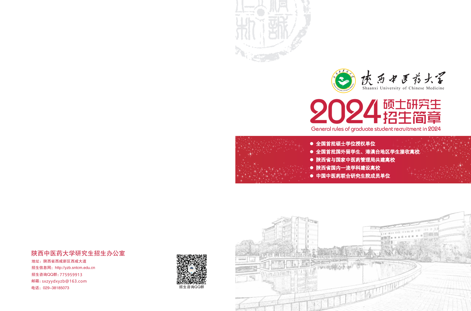 2024陕西中医药大学研究生招生简章