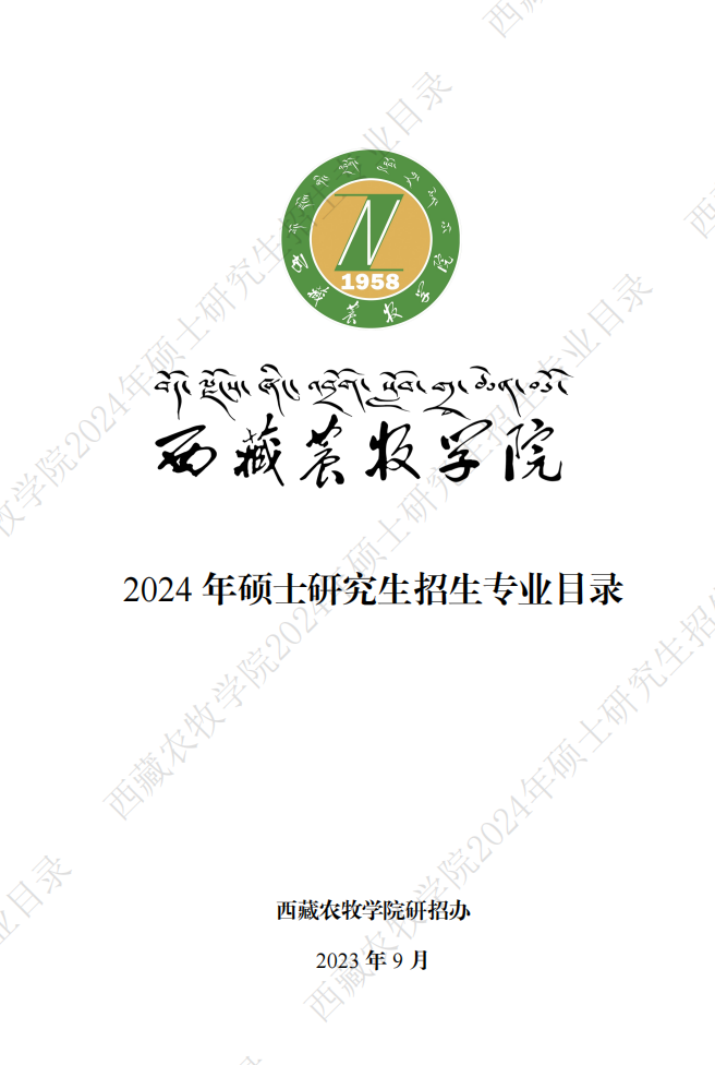 2024西藏农牧学院研究生招生专业目录及考试科目