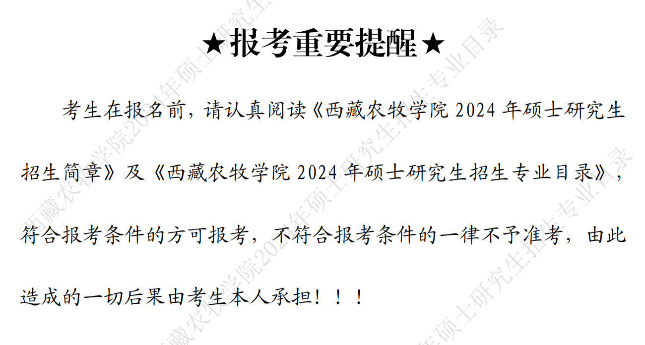 2024西藏农牧学院研究生招生专业目录及考试科目