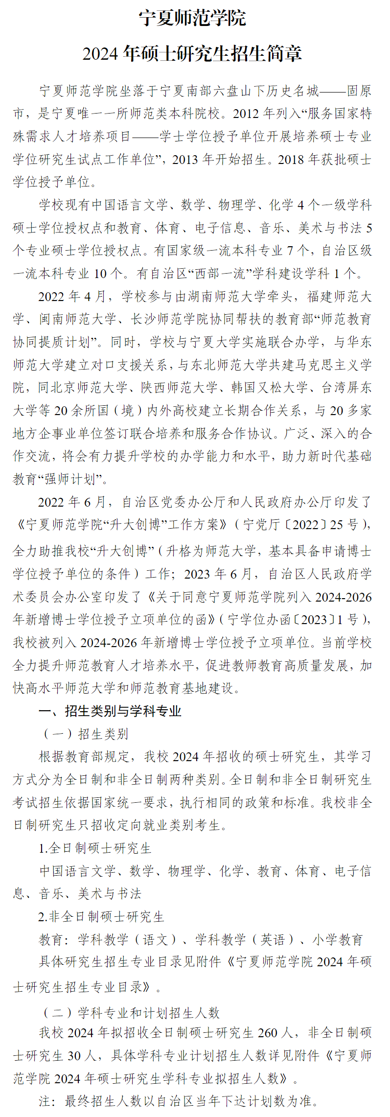 2024宁夏师范学院研究生招生简章