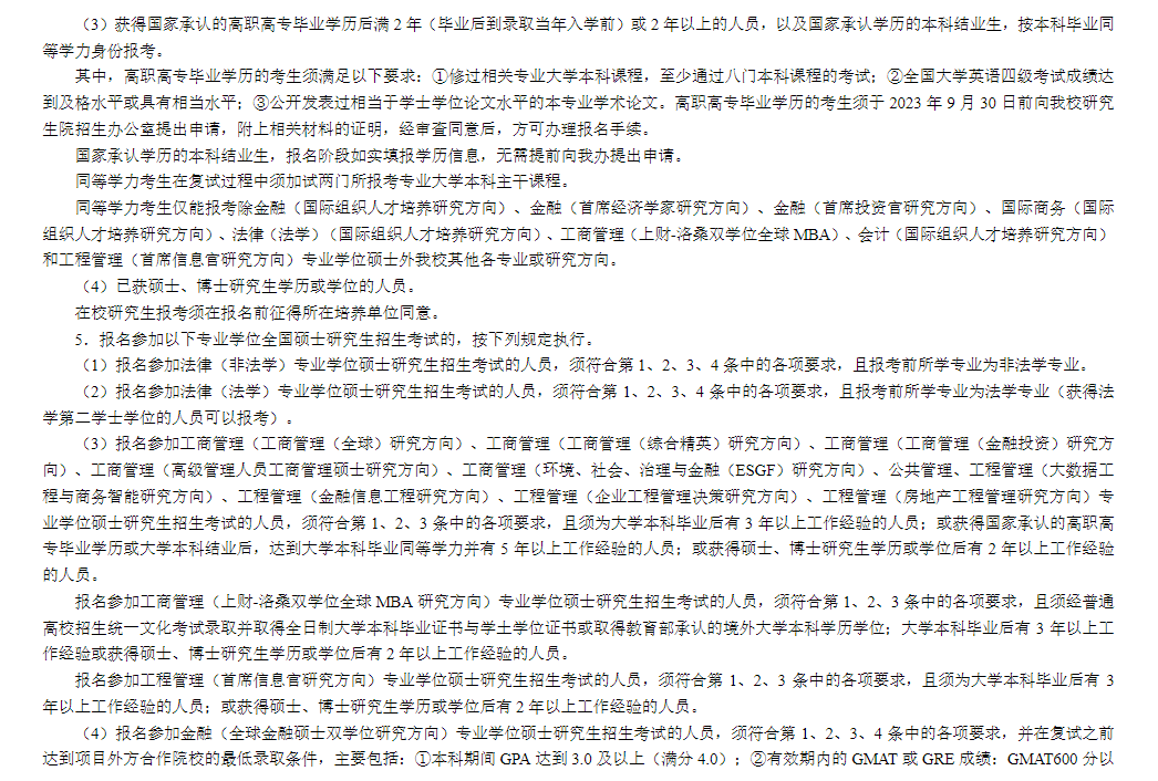 2024上海财经大学研究生报考条件-考研要求