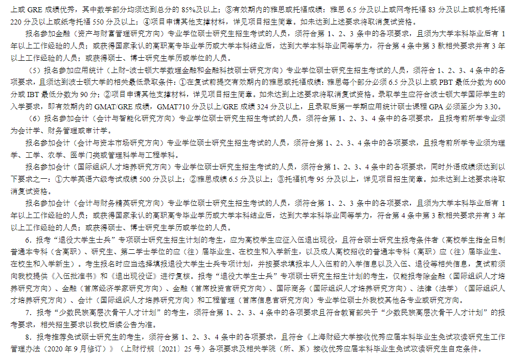 2024上海财经大学研究生报考条件-考研要求