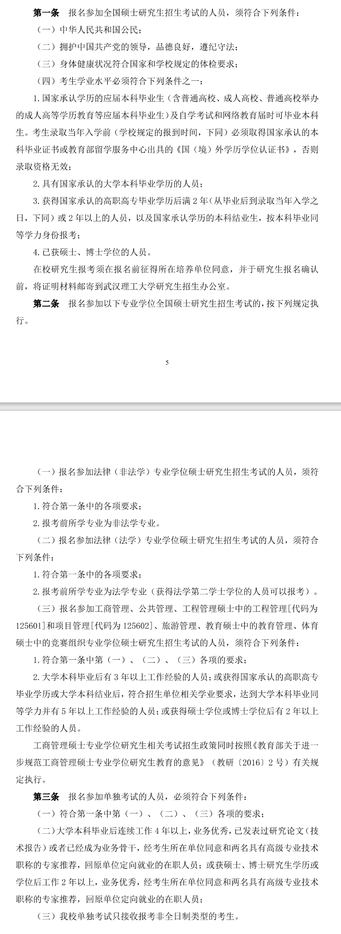 2024武汉理工大学研究生报考条件-考研要求