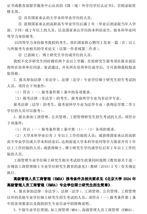 2024北京大学研究生报考条件-考研要求