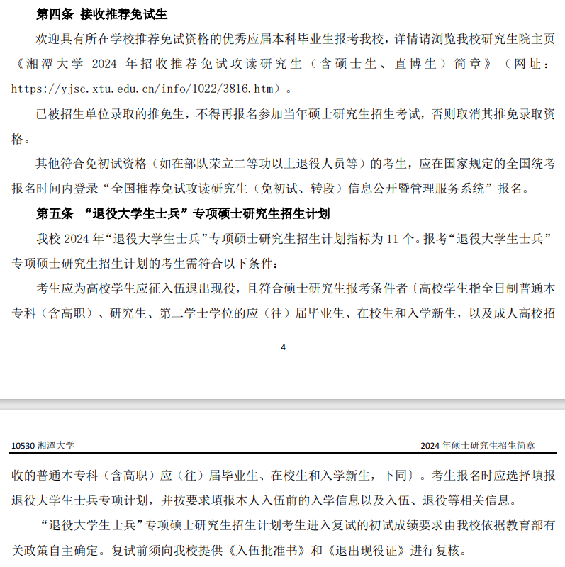2024湘潭大学研究生报考条件-考研要求