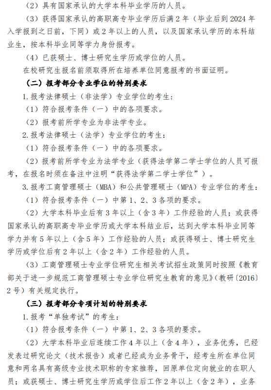 2024中国政法大学研究生报考条件-考研要求