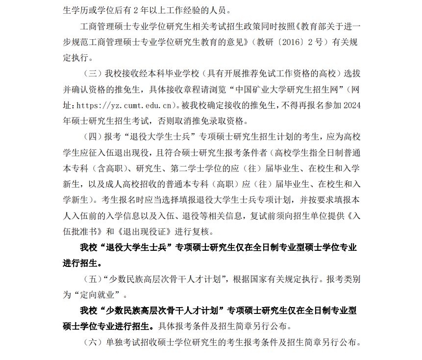 2024中国矿业大学研究生报考条件-考研要求