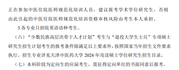 2024天津中医药大学研究生报考条件-考研要求