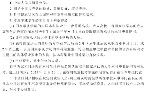 2024北京农学院研究生报考条件-考研要求