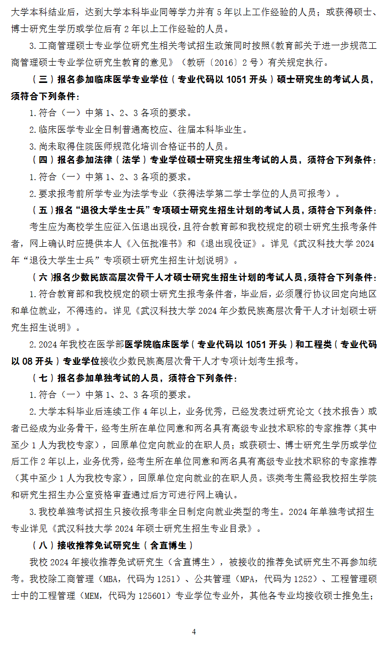 2024武汉科技大学研究生报考条件-考研要求