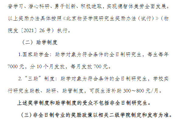 2024北京物资学院研究生奖学金和助学金有哪些，多少钱？