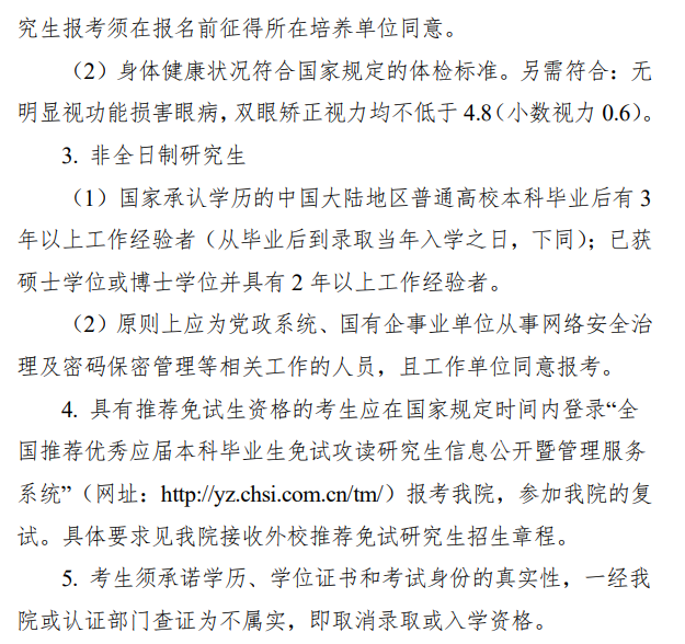 2024北京电子科技学院研究生报考条件-考研要求