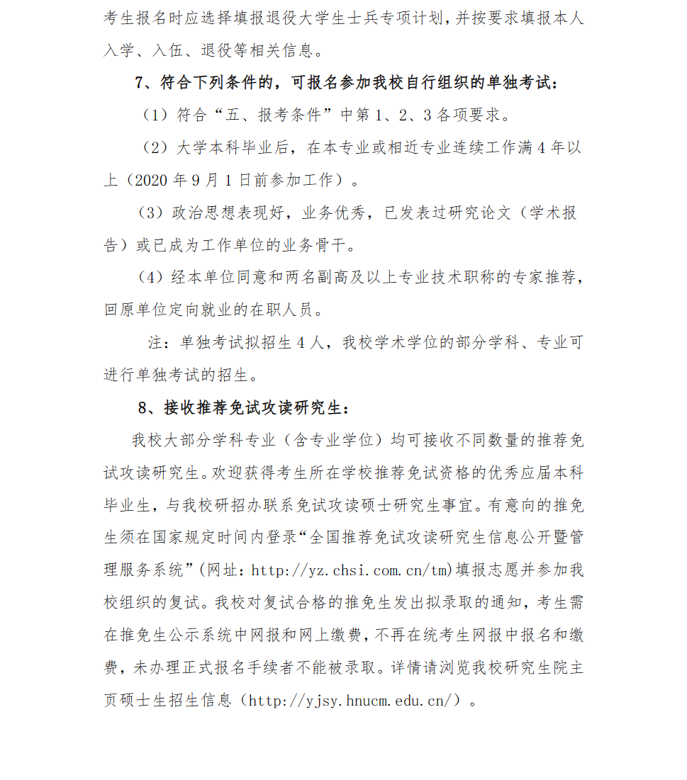 2024湖南中医药大学研究生报考条件-考研要求