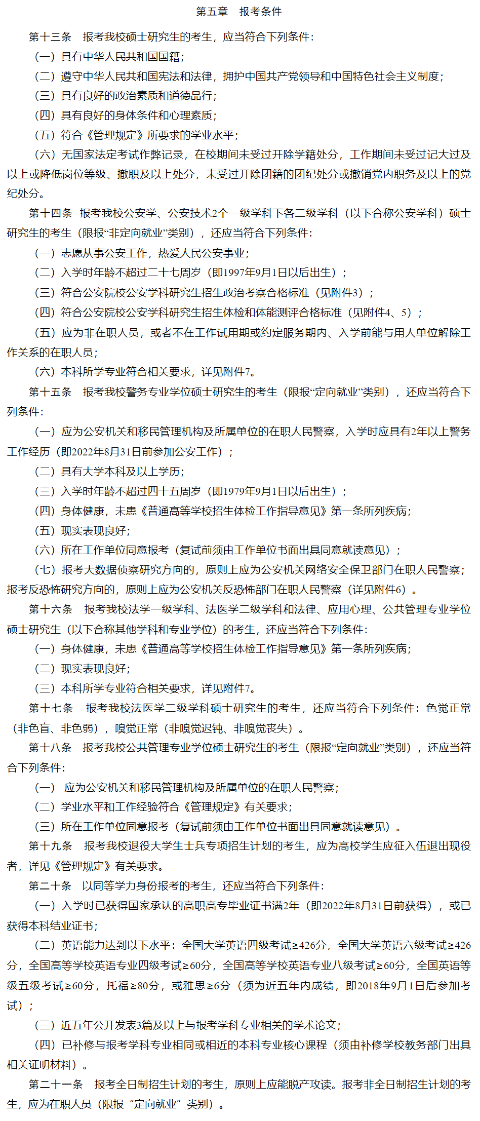 2024中国刑事警察学院研究生报考条件-考研要求