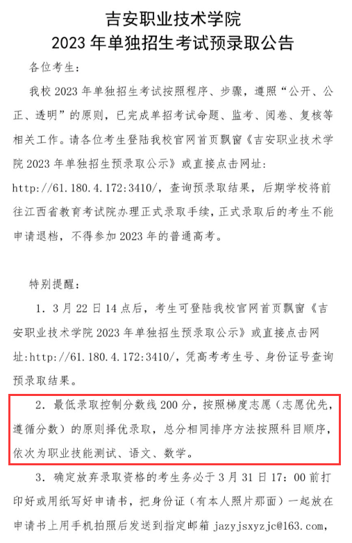 2023吉安职业技术学院单招录取分数线