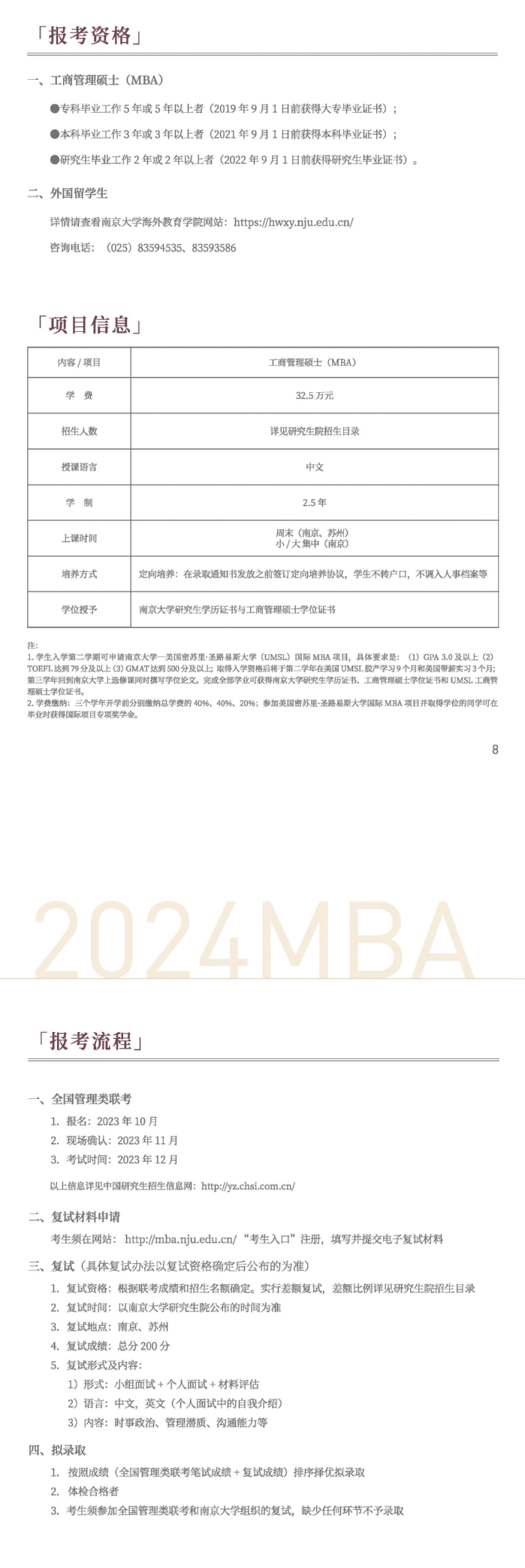 2024年南京大学MBA招生简章