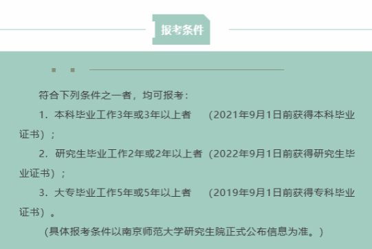 2024年南京师范大学MBA报考条件