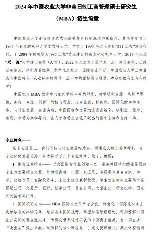 2024年中国农业大学MBA招生简章