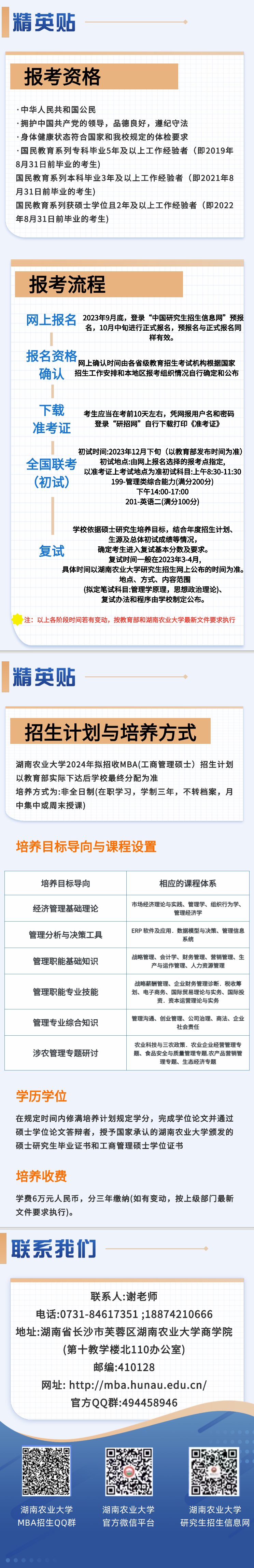 2024年湖南农业大学MBA招生简章