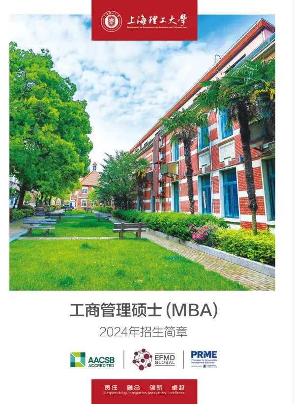2024年上海理工大学MBA招生简章