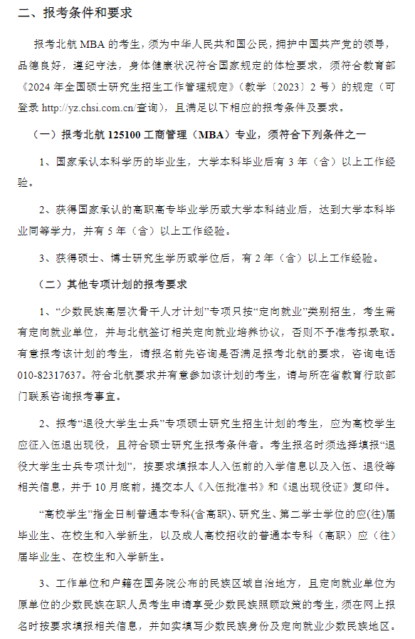 2024年北京航空航天大学MBA报考条件