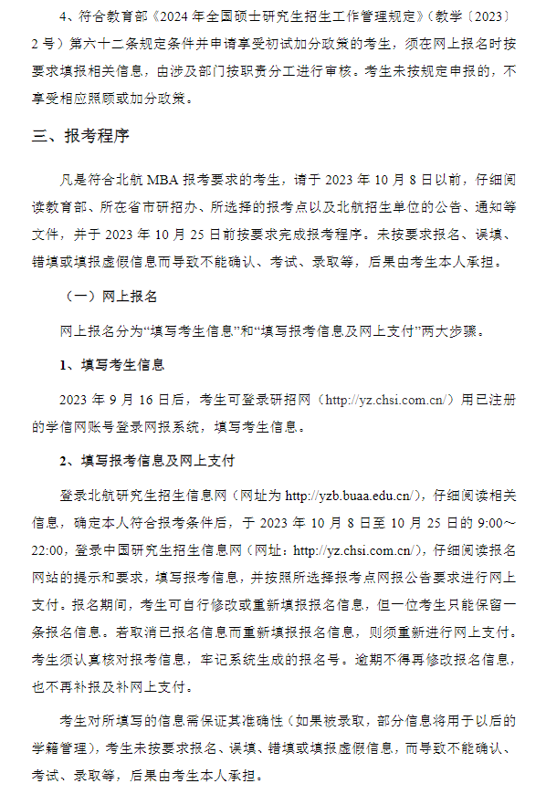 2024年北京航空航天大学MBA招生简章