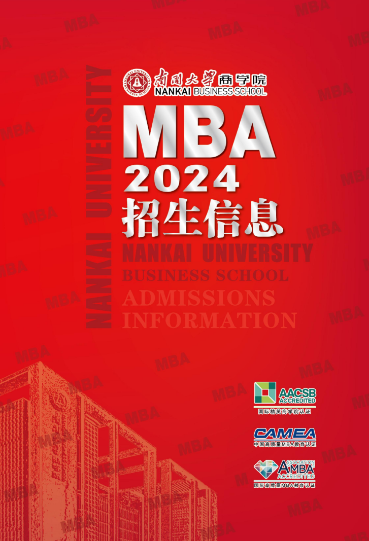 2024年南开大学MBA招生简章