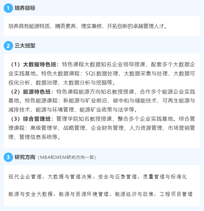 2024年中国矿业大学（北京）MBA招生简章