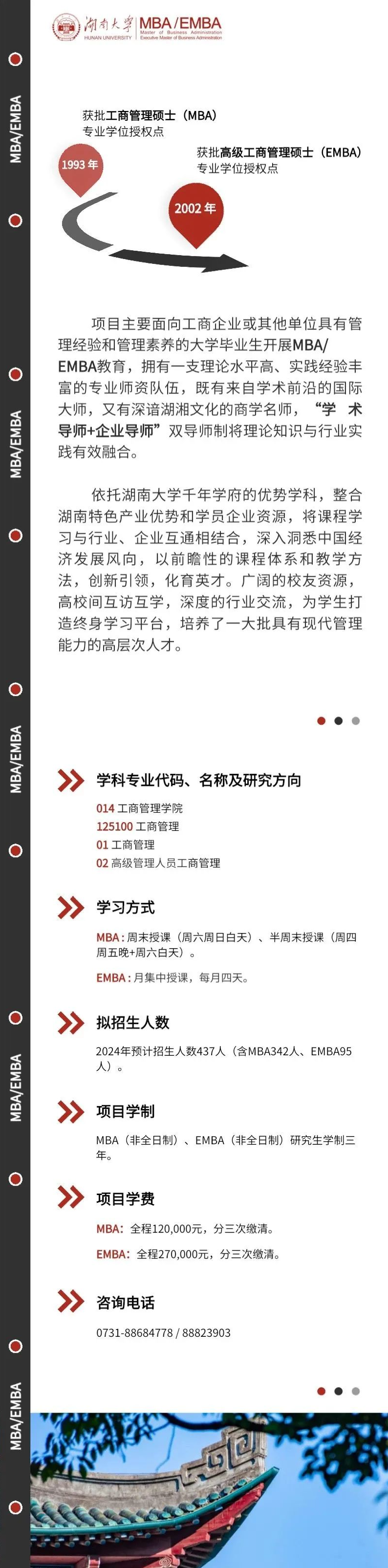 2024年湖南大学MBA招生简章