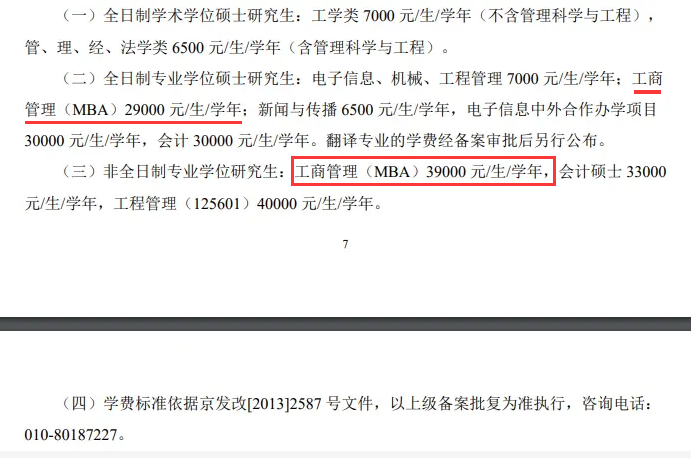 2024北京信息科技大学MBA学费多少钱一年？