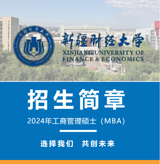 2024年新疆财经大学MBA招生简章