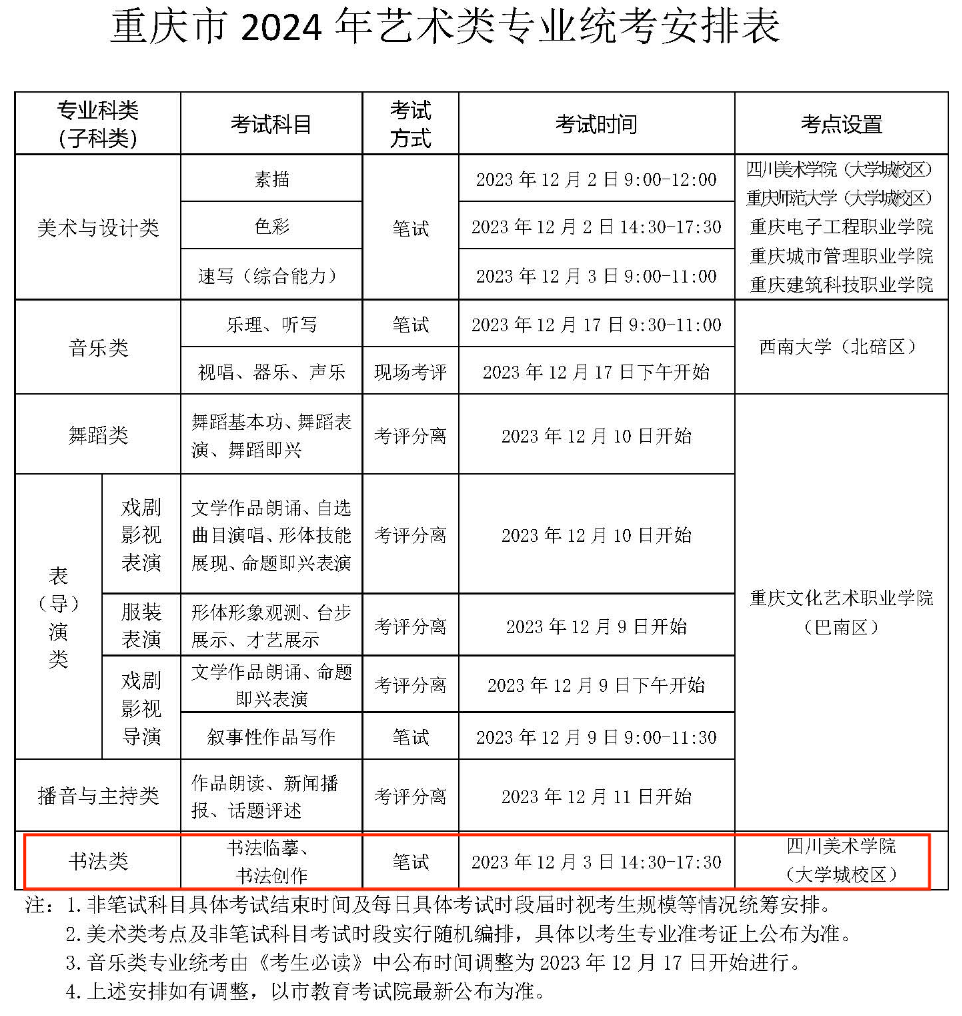 2024年重庆书法统考时间及统考内容