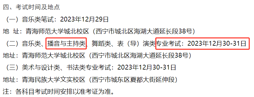 2024青海播音与主持统考时间及统考内容