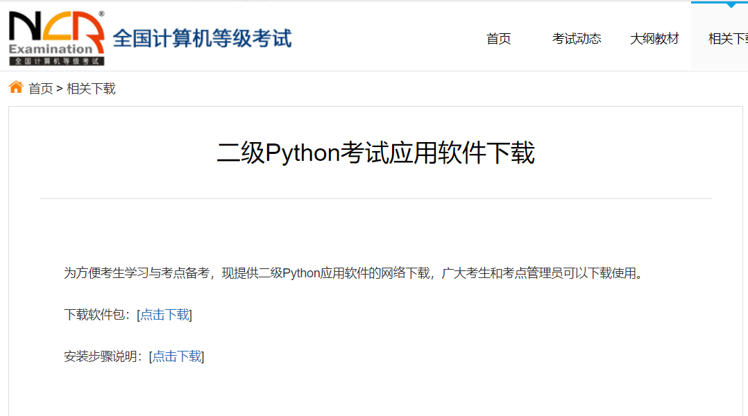 计算机二级考试Python软件下载地址