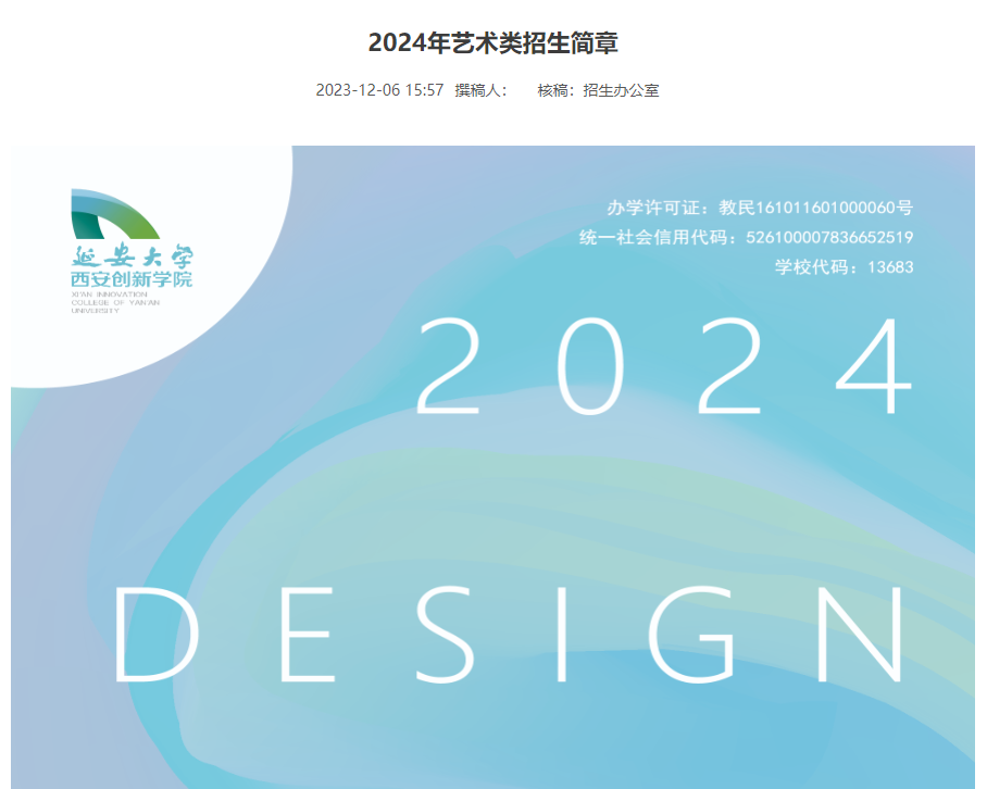 2024年延安大学西安创新学院艺术类招生简章