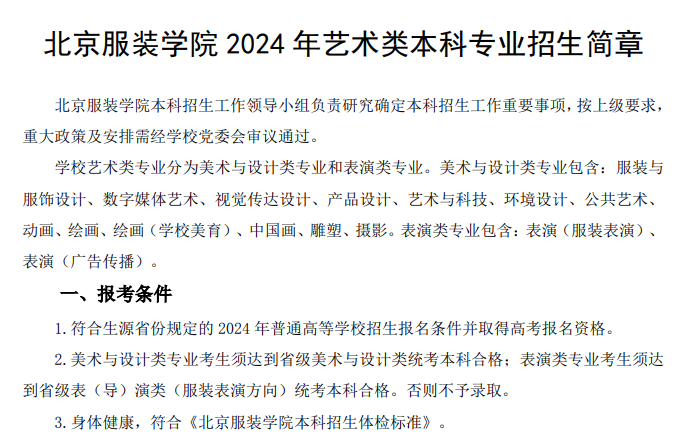 2024年北京服装学院艺术类招生简章